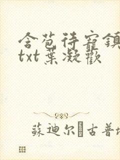 含苞待宠镇国公txt叶凝欢