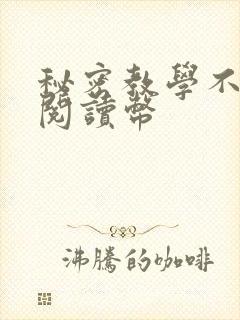 秘密教学不需要阅读币