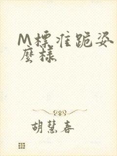 M标准跪姿是什么样