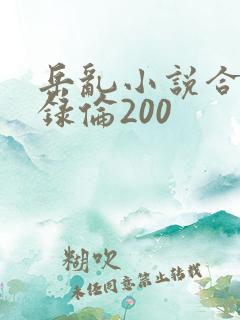 岳乱小说合集目录伦200