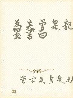 为夫曾是龙傲天墨书白