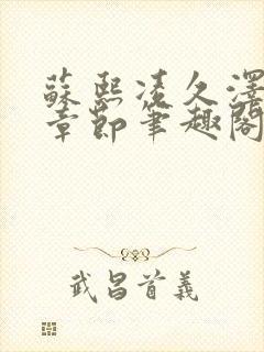 苏熙凌久泽最新章节笔趣阁免费