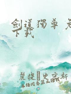 剑道独尊 免费下载