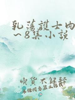 乳荡护士肉欲1～8集小说