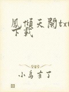 凤倾天阑txt下载