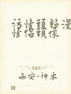 污情头动漫按胸情侣头像