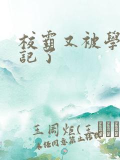 校霸又被学神标记了