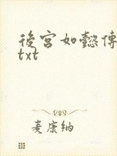 后宫如懿传全文txt
