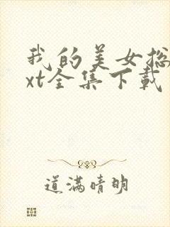 我的美女总裁txt全集下载