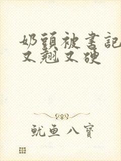 奶头被书记吃得又翘又硬