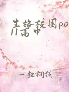 生格校园pop11高中