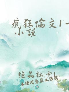 疯狂伦交1一6 小说