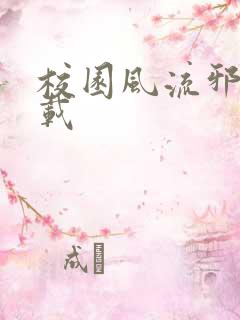 校园风流邪神下载