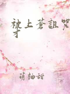 被上苍诅咒的天才