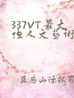 337VT最大但人文艺术西方