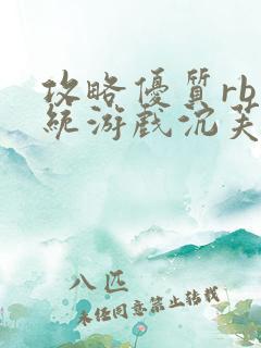 攻略优质rb系统游戏沉芙李立远