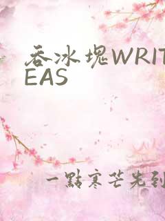 吞冰块WRITEAS