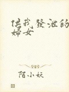 供我发泄的农村妇女