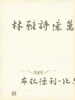 林雅诗亿万富翁