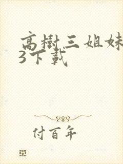 高树三姐妹mp3下载