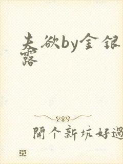 夫欲by金银花露