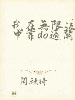 我在无限流游戏中靠do通关