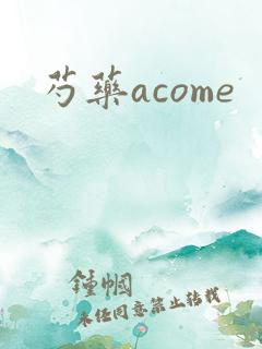 芍药acome