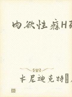 肉欲性瘾H强啪