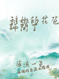 稚嫩的花苞被老师开了