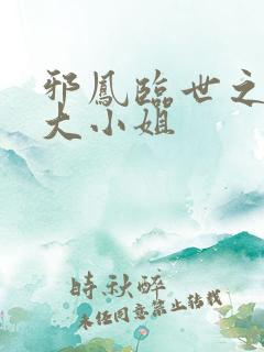 邪凤临世之逆天大小姐