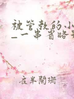 被管教的小美人_一串省略号_