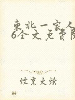 东北一家人1一6全文免费阅读
