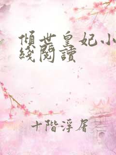 倾世皇妃小说在线阅读