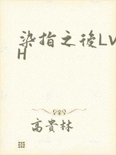 染指之后LVLH