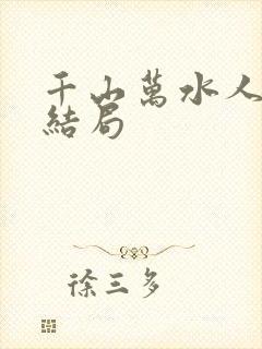 千山万水人海中结局