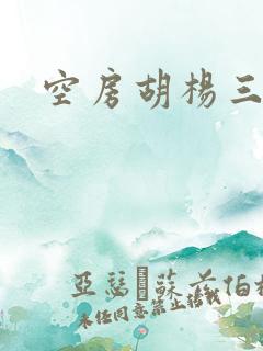 空房胡杨三生