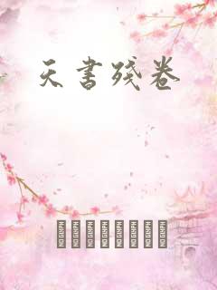 天书残卷