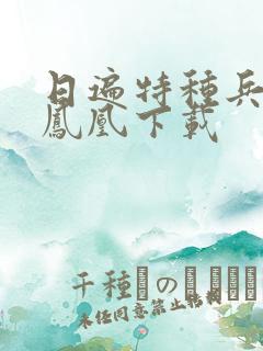 日遍特种兵之火凤凰下载