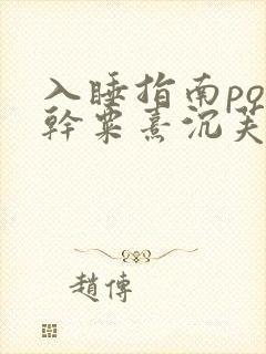 入睡指南po高干粟熹沉芙