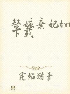 替嫁弃妃txt下载