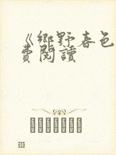 《乡野春色》免费阅读