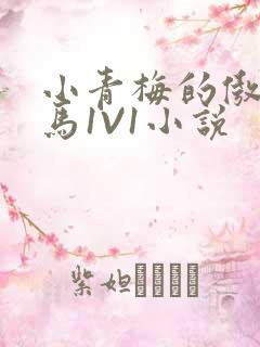 小青梅的傲娇竹马1V1小说