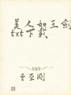 美人如玉剑如虹txt下载