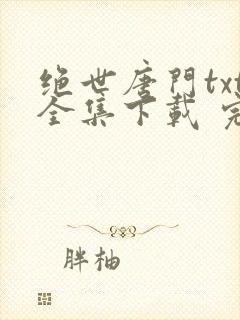 绝世唐门txt全集下载 完整版