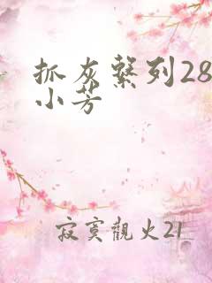 抓灰系列28篇小芳