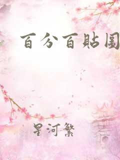 百分百贴图列表