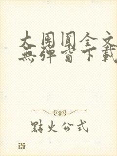 大团圆全文阅读无弹窗下载