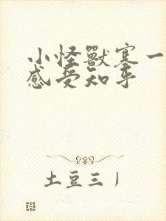 小怪兽塞一天的感受知乎