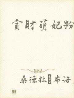 贪财萌妃粉猪猪