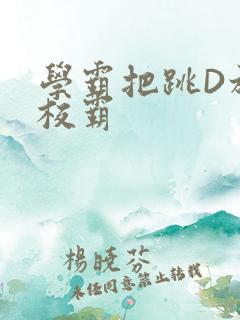 学霸把跳D放在校霸